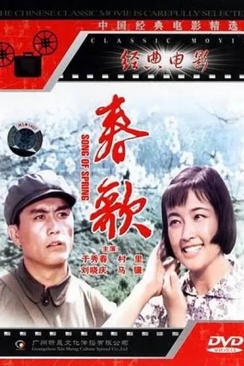 春歌 Poster
