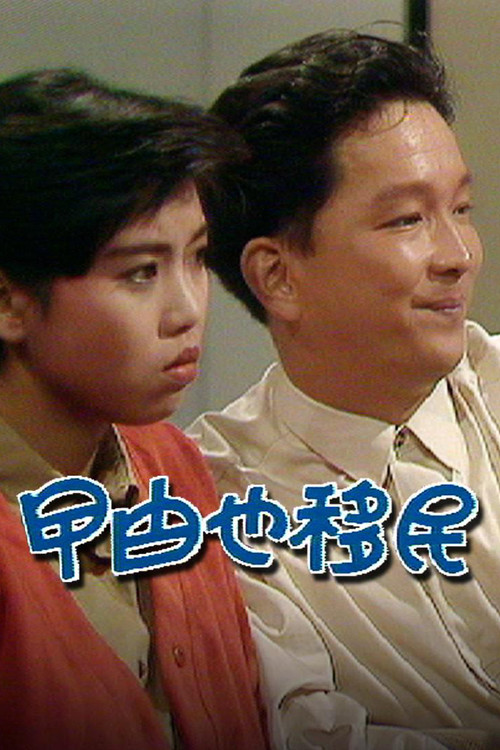 曱甴也移民 Poster