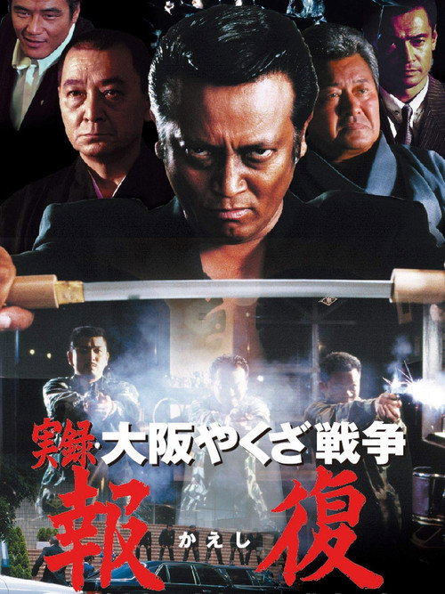 Memories : Osaka Yakuza War Retribution Poster