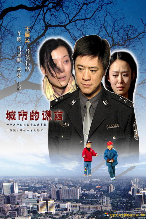 城市的谎言 Poster