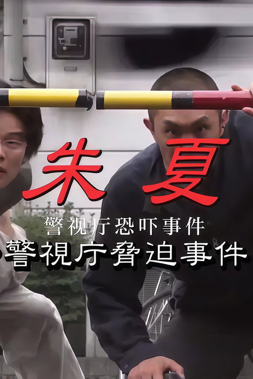 朱夏～警视厅恐吓事件 Poster
