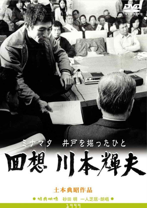 Minamata: The Person Who Dug the Well Poster