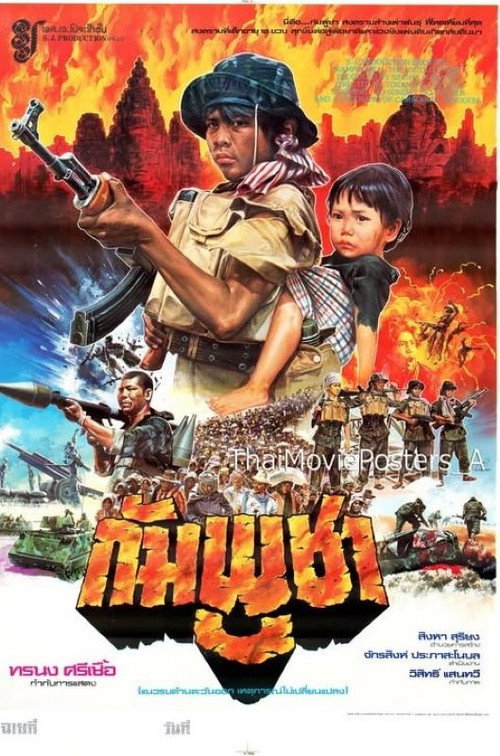 กัมพูชา Poster