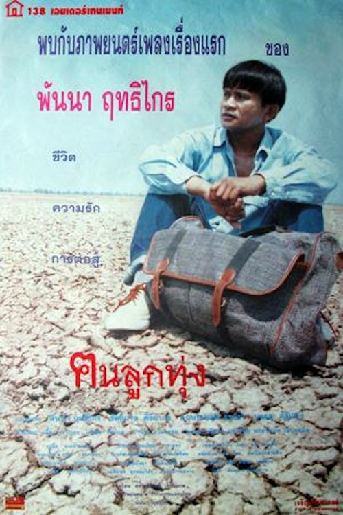 ฅนลูกทุ่ง Poster