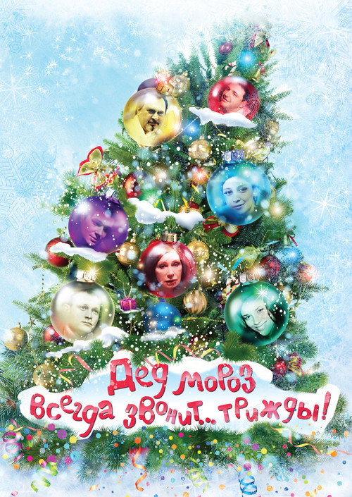 Ded Moroz Always Calls... Thrice! Poster