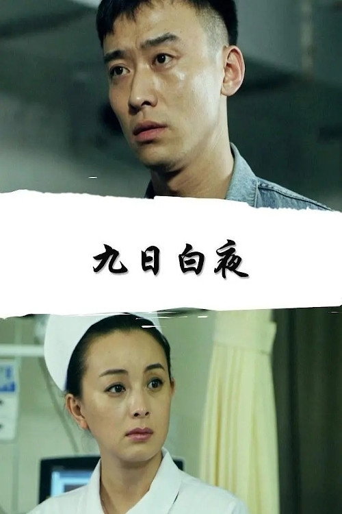 九日白夜 Poster