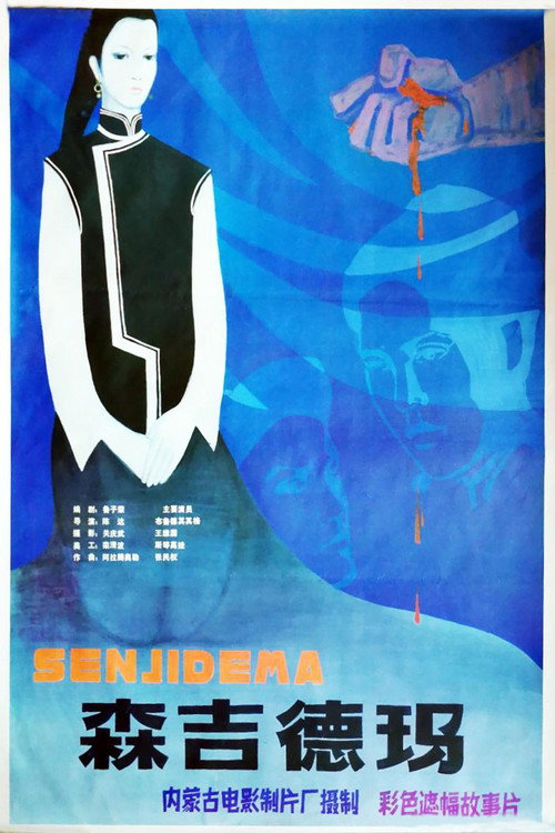 森吉德玛 Poster
