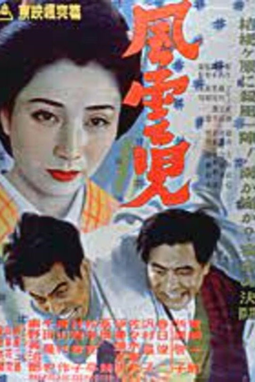 風雲児 Poster