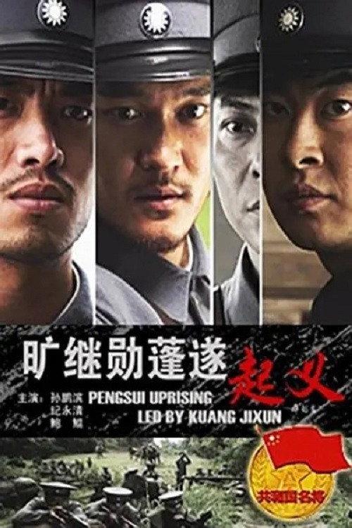 旷继勋蓬遂起义 Poster