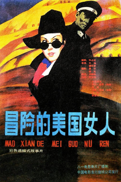 Yi ge mao xian de mei guo nu ren Poster