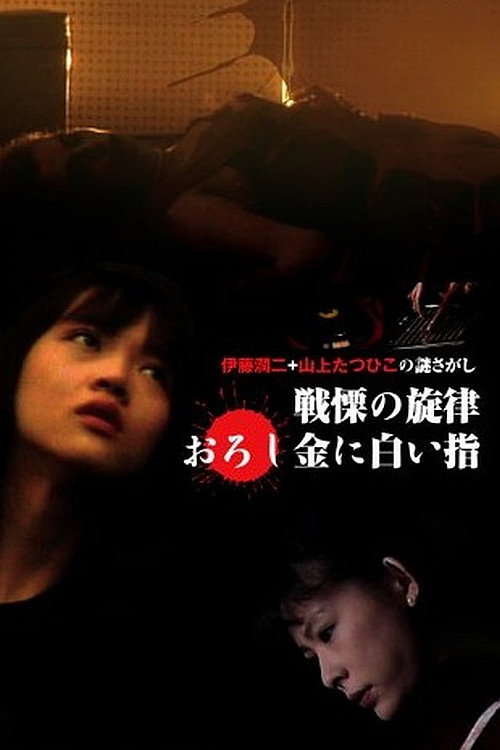 The Fearsome Melody Poster