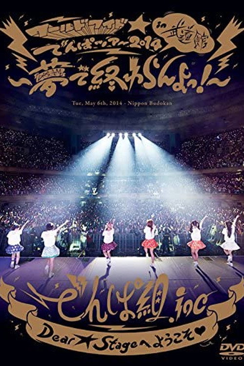 World Wide Denpa 2014 in Nippon Budoukan ~Yume de Owaran yo!~ Poster