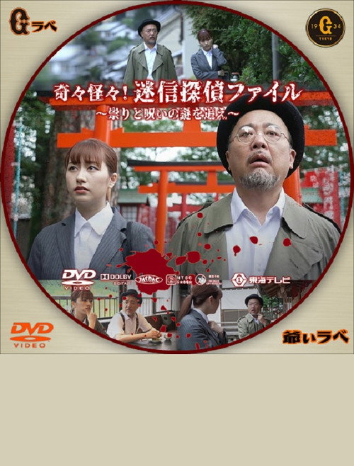 Kikikaikai! Meishin Tantei File ~Tatari to Noroi no Nazo wo Oe~ Poster