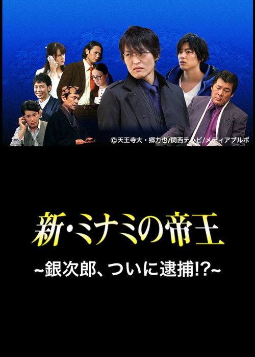 The King of Minami Returns: Ginjiro, Arrested!? Poster