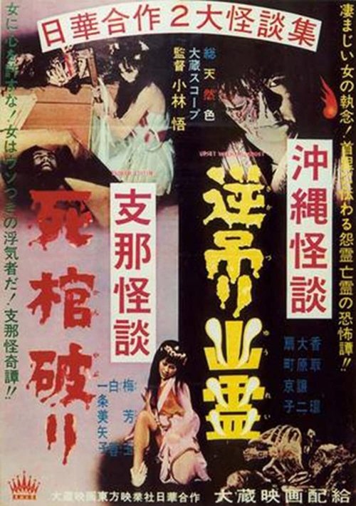 Okinawan Horror: Upside-Down Ghost - Chinese Horror: Breaking a Coffin Poster