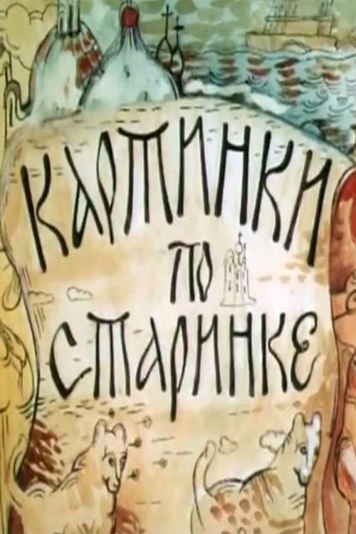 Pictures the Old Fashioned Way Poster