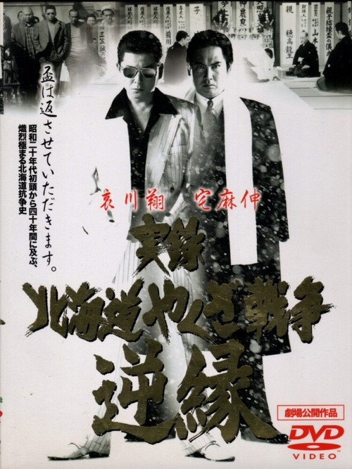 Jitsuroku: Hokkaidō yakuza sensō: gyakuen Poster