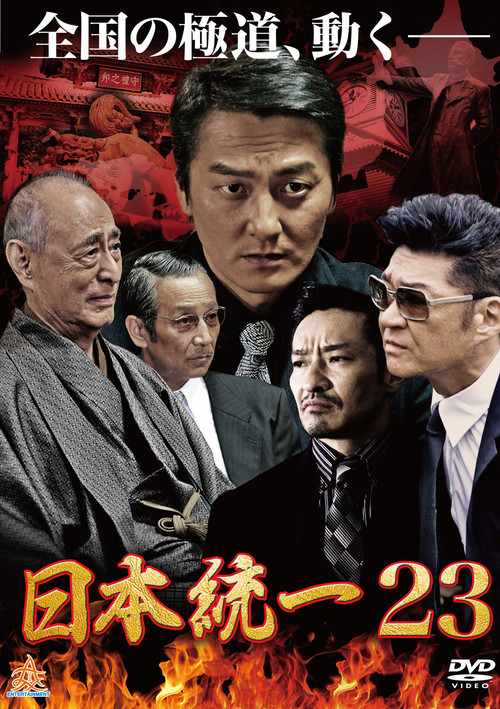 Unification Of Japan 23 Poster