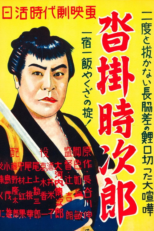Kutsukake Tokijiro Poster
