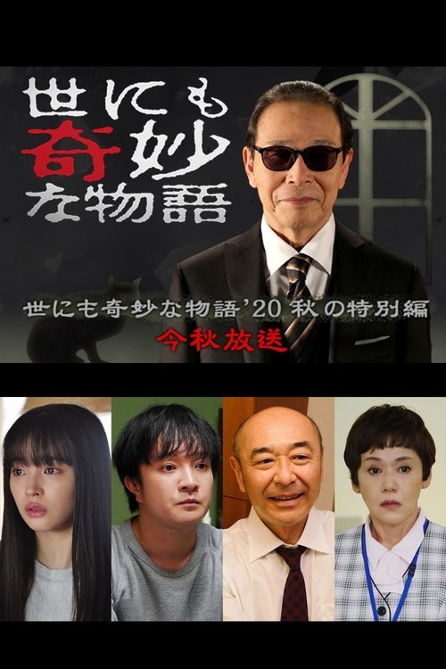 Tales of the Bizarre: 2020 Fall Special Poster