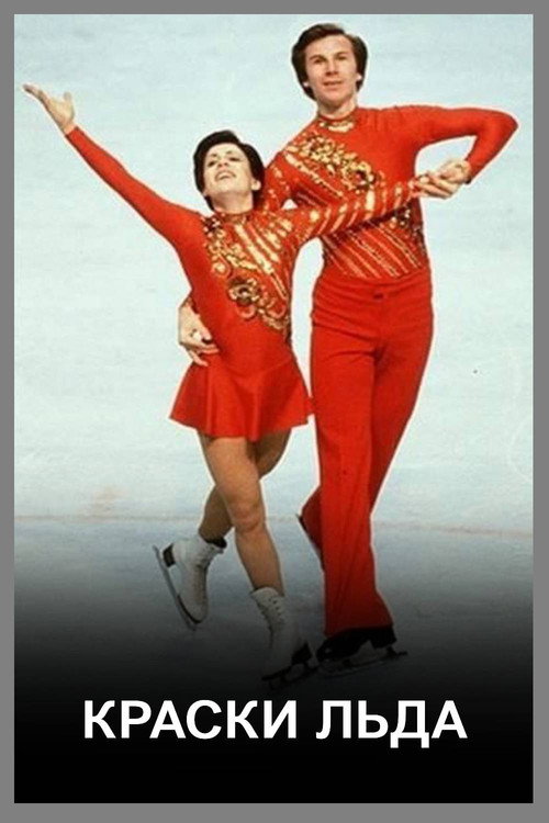 Краски льда Poster