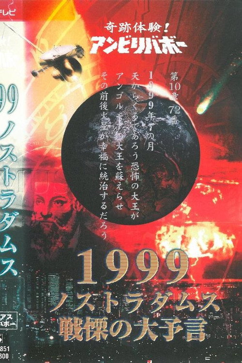 Kiseki Taiken! Anbiribabō: 1999 Nostradamus Senritsu no Daiyogen Mysterious Unbelievable Poster