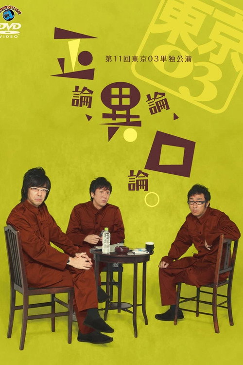 第11回東京03単独公演 「正論、異論、口論。」 Poster