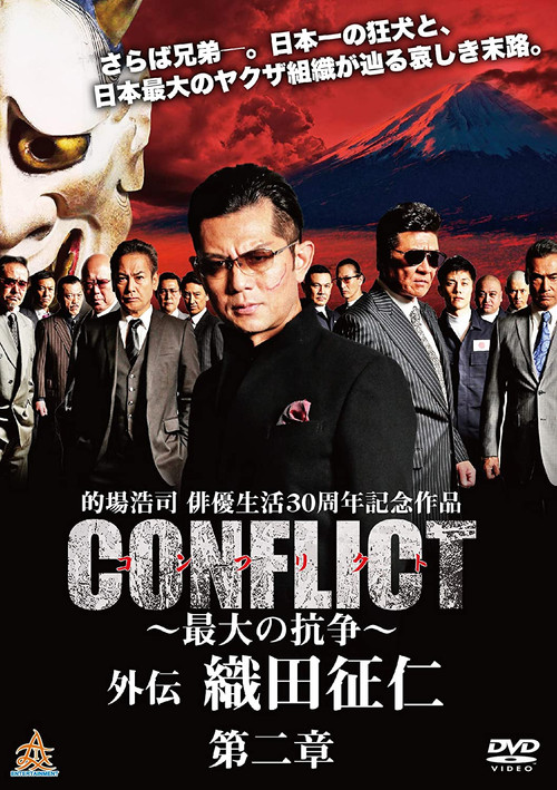 CONFLICT GAIDEN II: Oda Seiji Poster