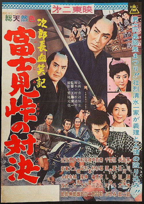Bloody Account of Jirocho: Duel at Fujimi Pass Poster