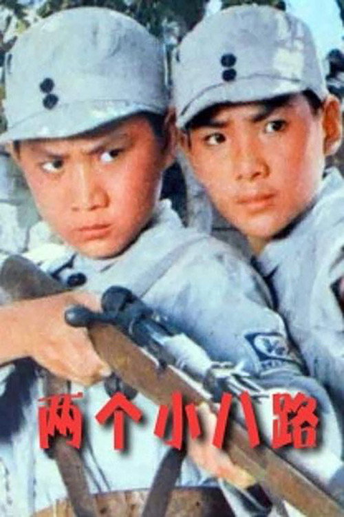 两个小八路 Poster