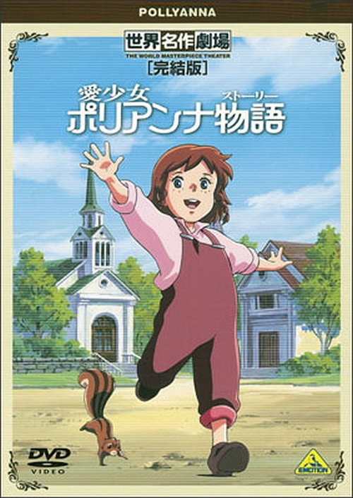 World Masterpiece Theater Complete Edition: Pollyanna Poster