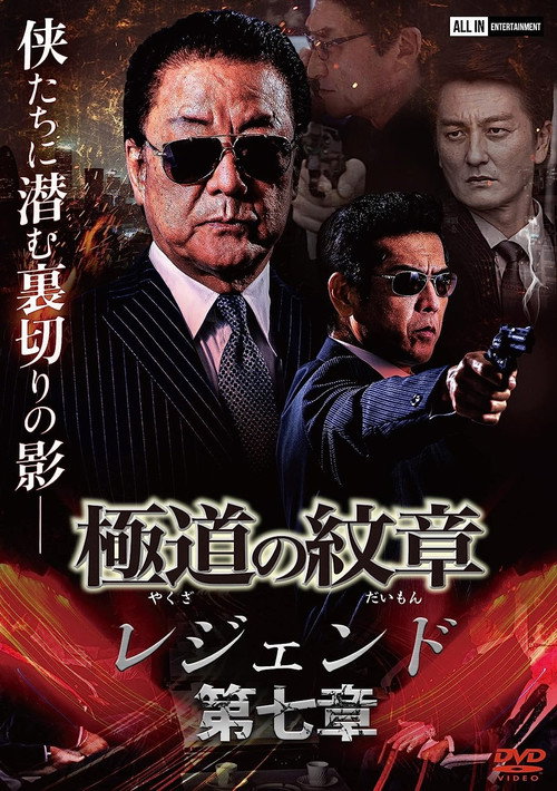 Yakuza Emblem: Chapter 7 Poster