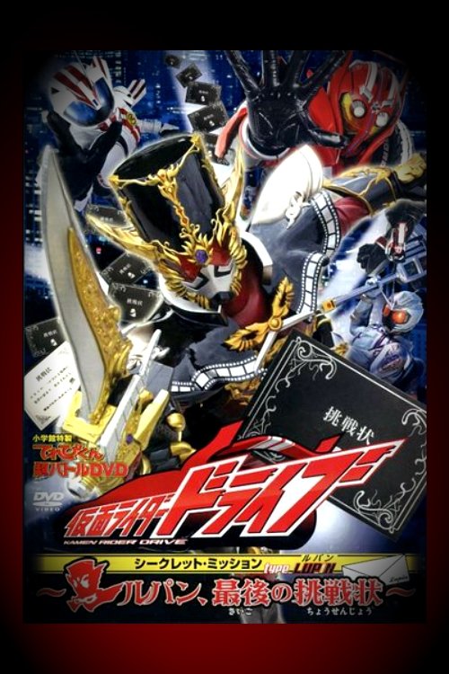 Kamen Rider Drive: Type LUPIN ~Lupin, The Last Challenge~ Poster