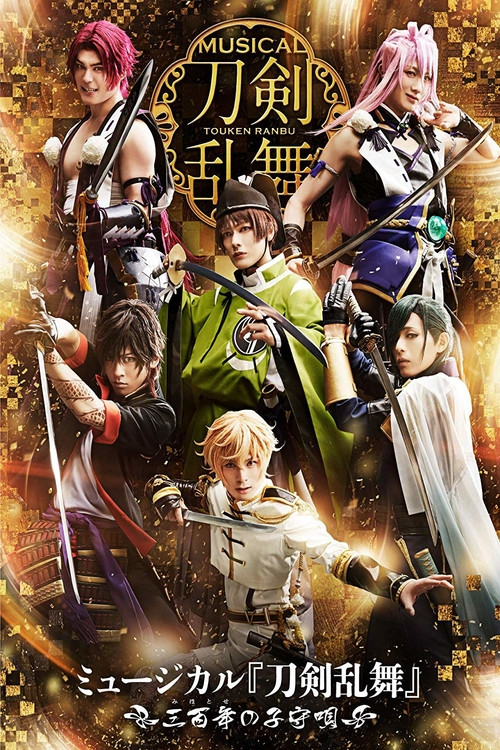 Touken Ranbu: The Musical -Mihotose no Komoriuta 2019- Poster