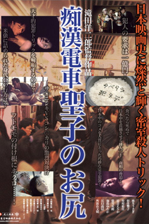 Molester's Train: Seiko's Ass Poster