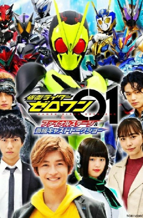 Kamen Rider Zero-One: Final Stage Poster