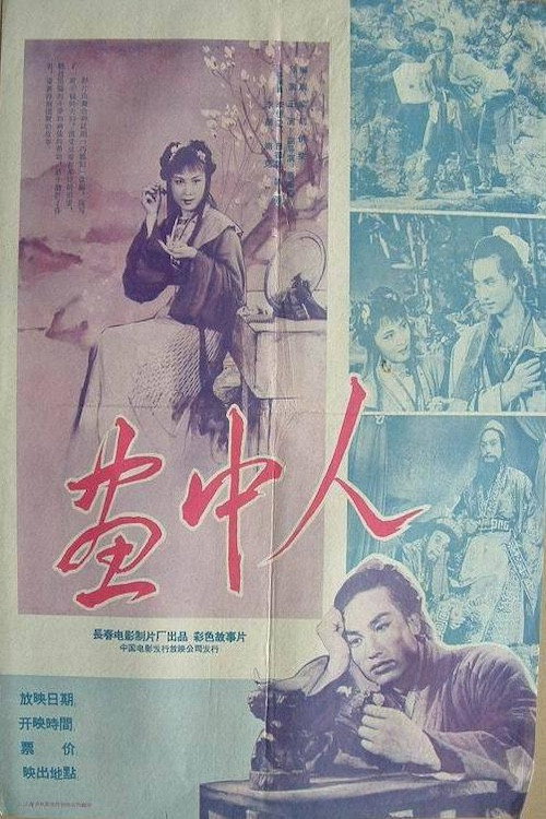 画中人 Poster