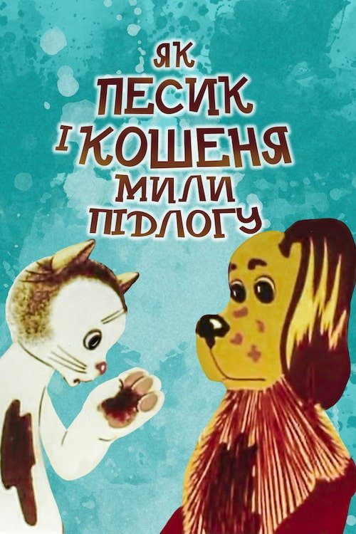 How The Cat And The Dog Washed The Floor Poster