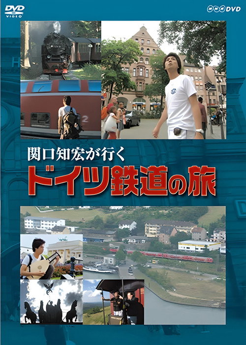 関口知宏が行く ドイツ鉄道の旅 Poster