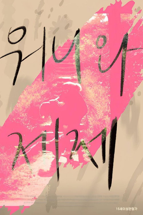 Dear My Wonnie Poster