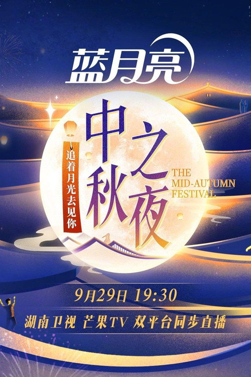 2023 Hunan TV Mid-Autumn Festival Poster