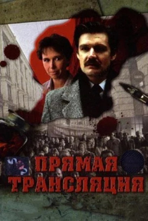 Прямая трансляция Poster