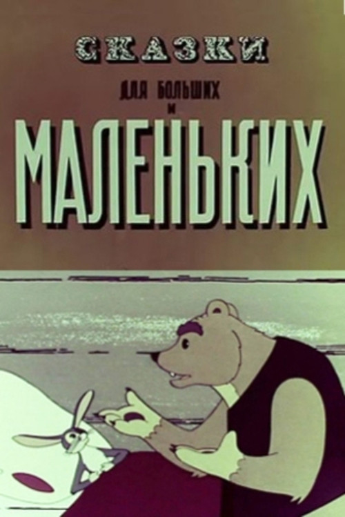 The Tales for Old and Young Poster