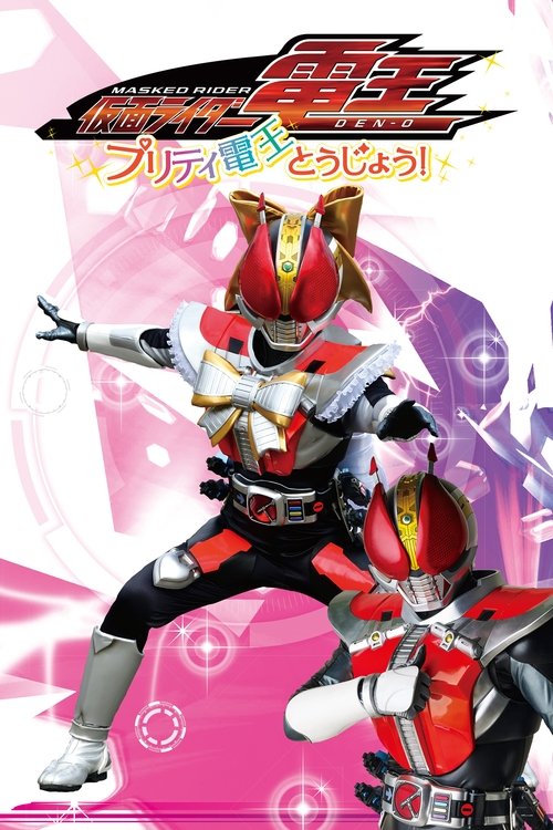 Kamen Rider Den-O: The Birth of Pretty Den-O! Poster