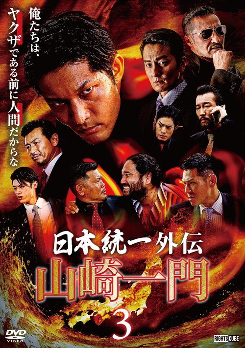 Unification of Japan Gaiden: Yamazaki Ichimon 3 Poster