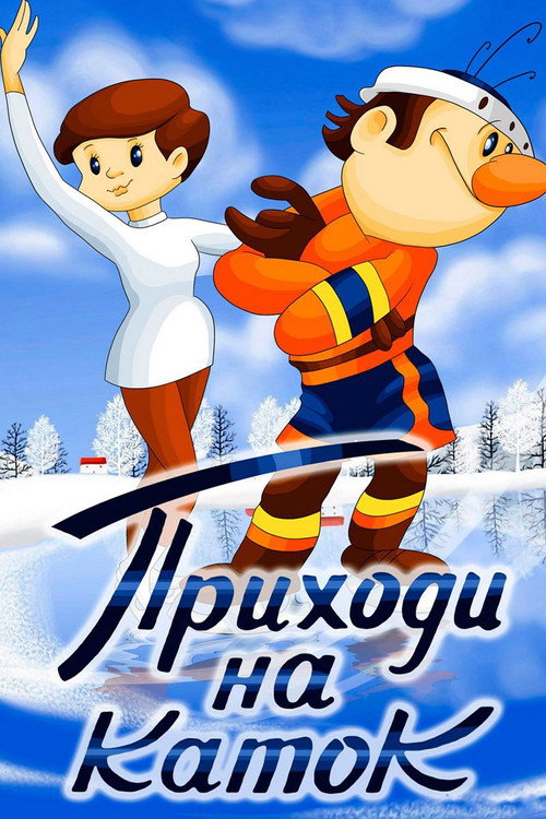 Come to the Skating Rink Poster