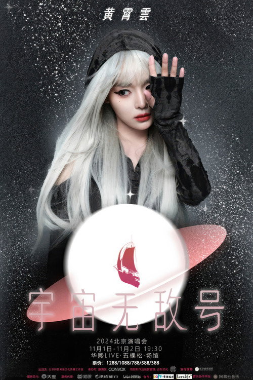 黄霄雲：宇宙无敌号演唱会-北京站 Poster
