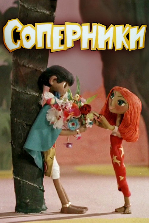 Соперники Poster