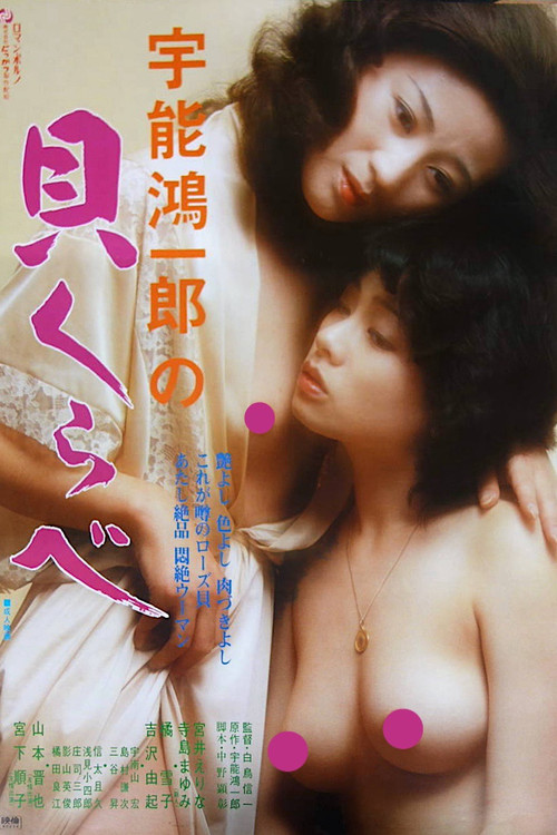 Uno Kôichirô no Kai kurabe Poster