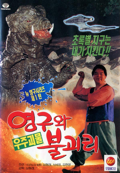 Yeong-gu and the Space Monster Bully Poster
